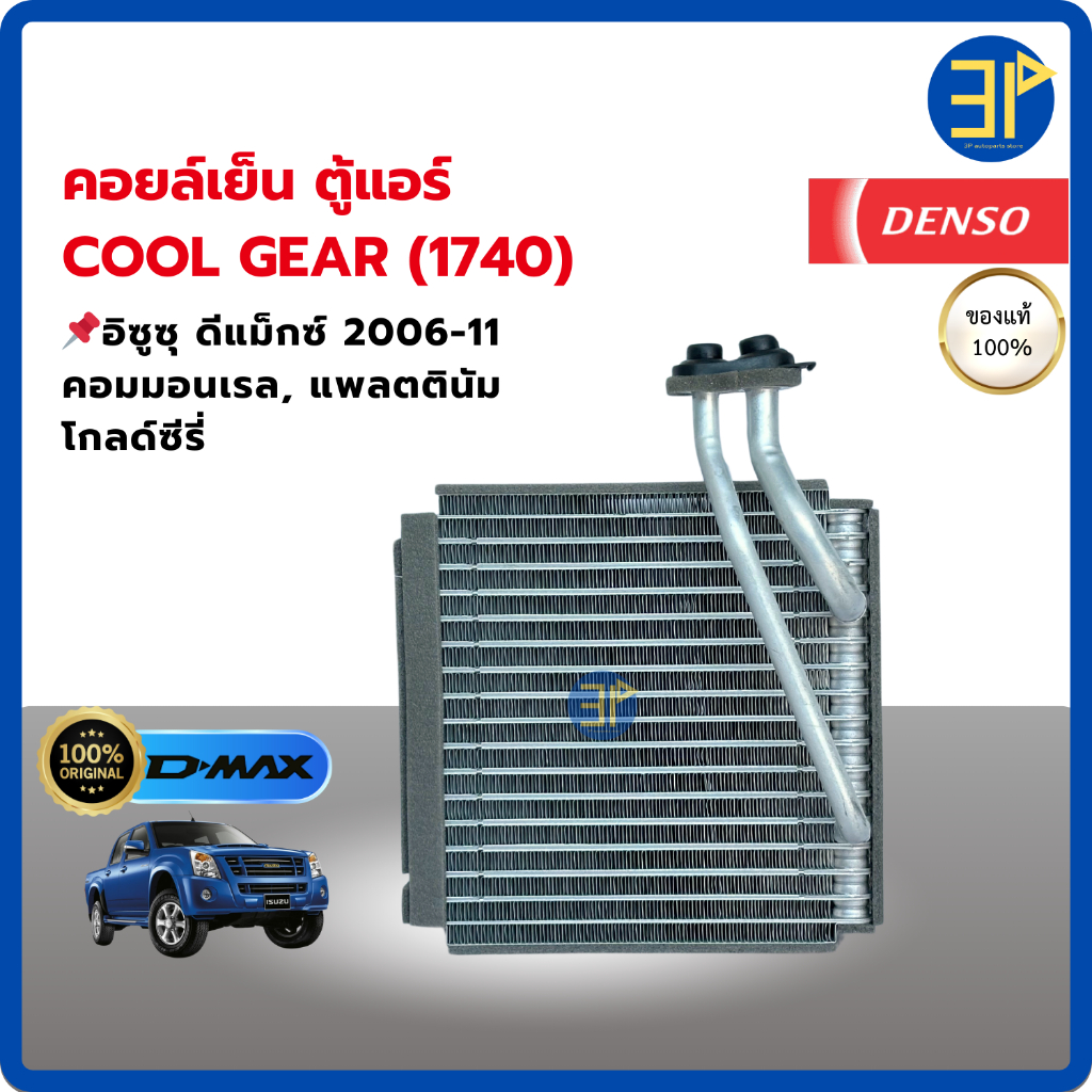 คอยล์เย็น ตู้แอร์ COOL GEAR DENSO แท้ สำหรับรถยนต์ ISUZU D-MAX  ดีแม็กซ์ 2006-2011 (1740)