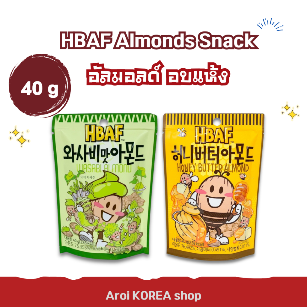 HBAF Honey Butter & Wasabi Almond 40g 아몬드 อัลมอนด์ปรุงรส เอชบีเอเอฟ อัลมอนด์