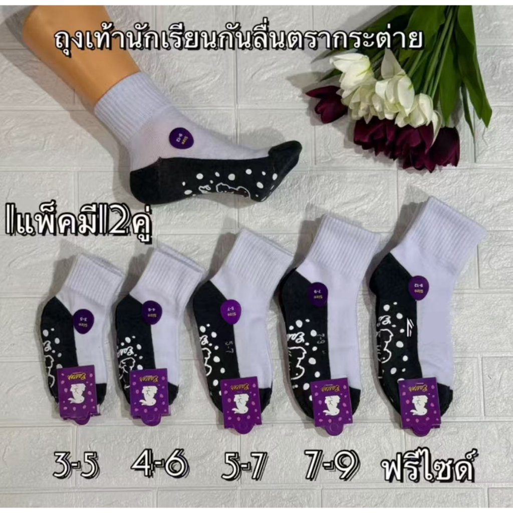 ถุงเท้านักเรียนสีขาวพื้นเทากันลื่นข้อกลาง1โหล12คู่เนื้อผ้านิ่มใส่ดีมีขนาดให้เลือก5ขนาด3-5)4-6)5-7)7-9)9-12)ลคะ9-12