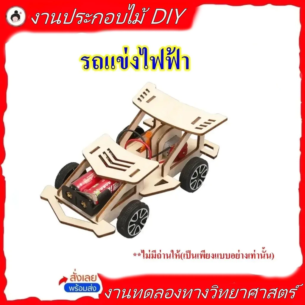 รถแข่งไฟฟ้า Diy ทำด้วยมือ*ไม่มีถ่านให้*(🔥ของพร้อมส่ง!🔥)