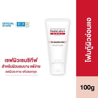Hada Labo+ Sensitive Skin Hydrating Creamy Wash 100g ฮาดะ ลาโบะ+ เซนซิทีฟ สกิน ไฮเดรทติ้ง ครีมมี่ วอช 100ก.