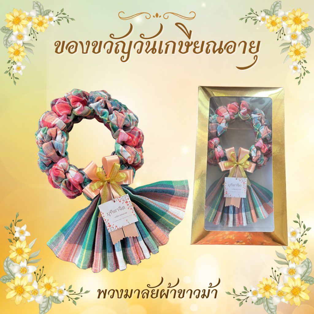 ของขวัญ ของที่ระลึกวันเกษียณ พวงมาลัยผ้าคลุมไหล่ ผ้าพันคอ พวงมาลัยกร พวงมาลัยผ้า แถมฟรี!! ป้าย Tagทุกชิ้น