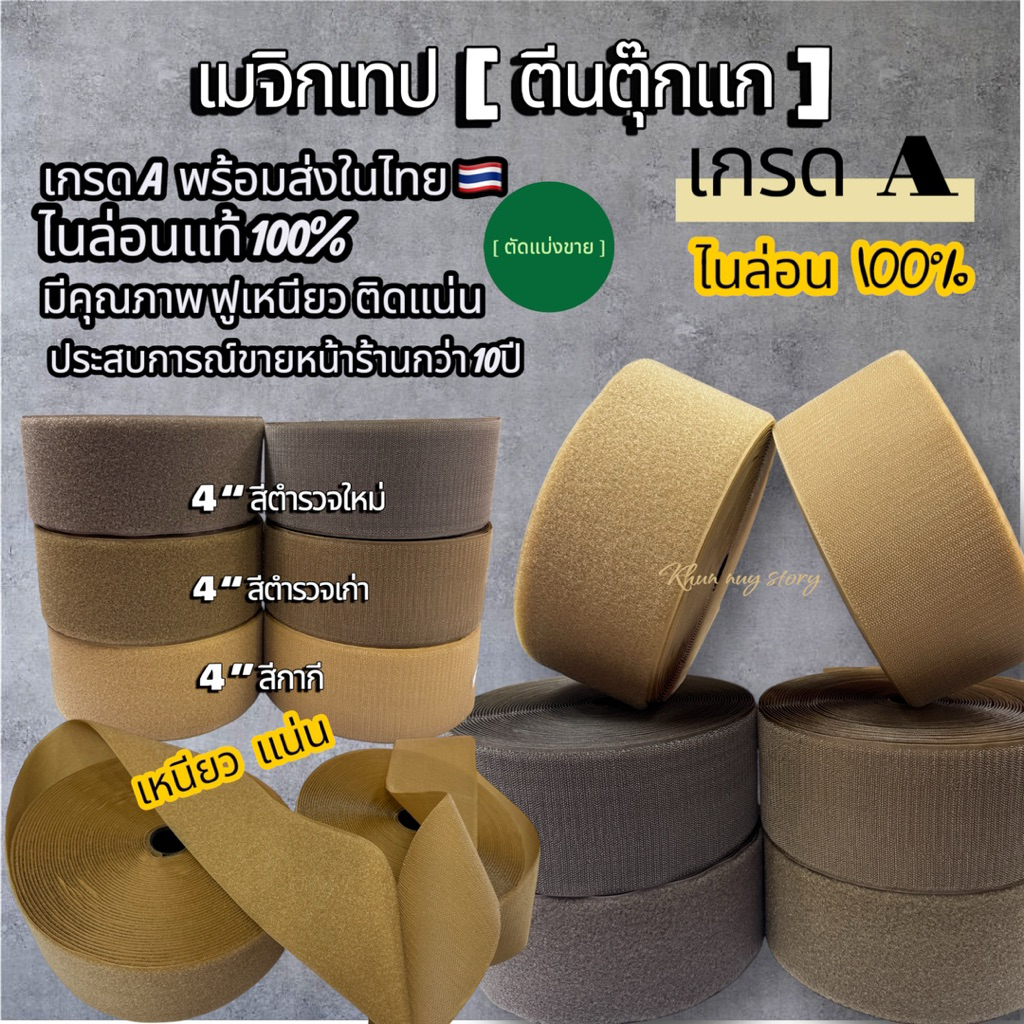 🔥พร้อมส่งในไทย 🔥🇹🇭🥰 เมจิกเทป ตีนตุ๊กแก ขนาด 4“ สีตำรวจ กากี เกรดA ไนล่อน100% เหนียว แน่น [ ตัดแบ่ง 90 cm]