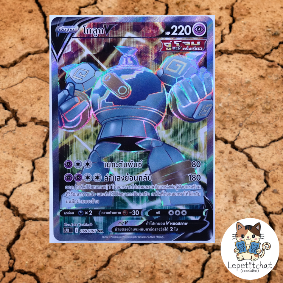 การ์ดโปเกมอน โกลูก V  S7D T 069/067 SR. Pokemon card : Golurk V S7D T 069/067 SR