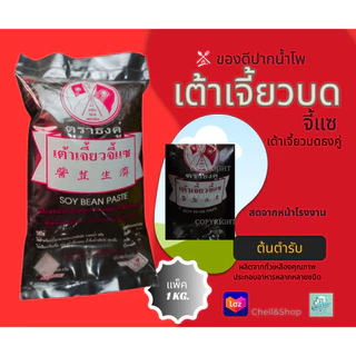 "โม่เต้าซี"เต้าเจี้ยวบด-สูตรโบราณสดจากหน้า รง.จี้แซนครสวรรค์