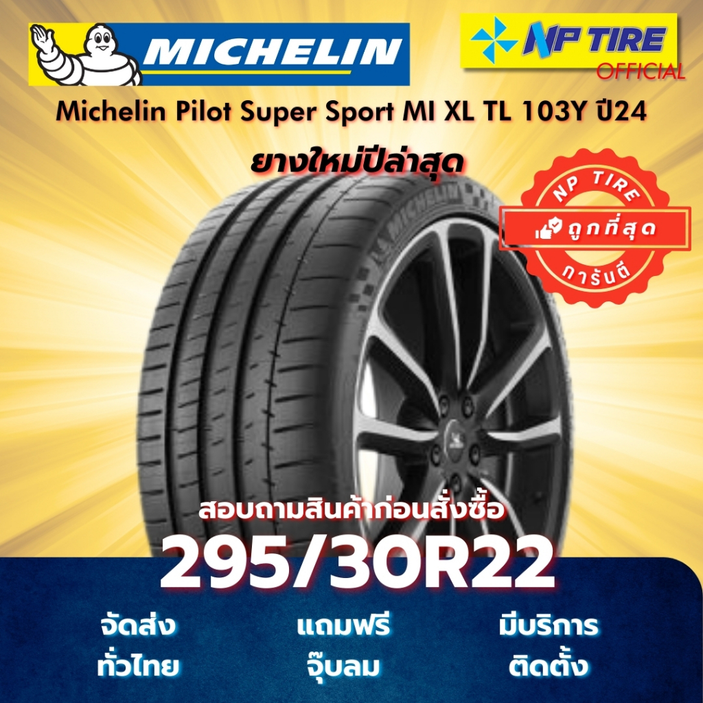 ยาง 295/30R22 Michelin Pilot Super Sport MI XL TL 103Y ปี2025