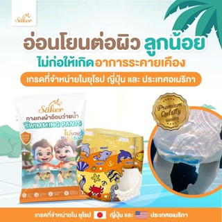 Saker กางเกงผ้าอ้อมว่ายน้ำพรีเมี่ยม(เกรดที่ขายในยุโรป,ญี่ปุ่…