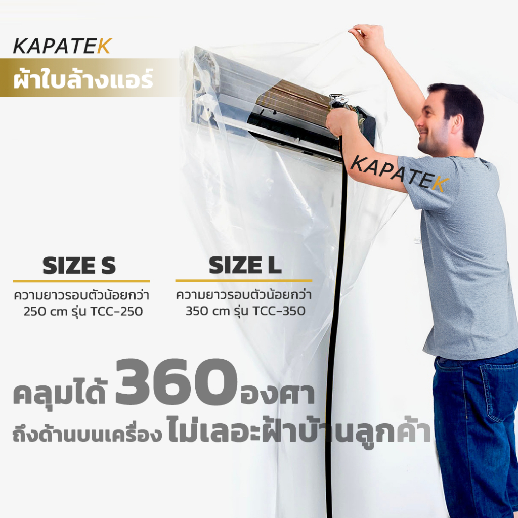 KAPATEK ผ้าใบล้างแอร์ ผ้าคลุมล้างแอร์ รุ่น TCC-250 / TCC-350 สำหรับแอร์ Wall type มีจำหน่าย 2 ขนาด