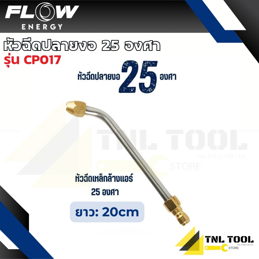 หัวฉีดปลายงอ มี 3 รุ่น 25องศา / 90องศา / ตัวยู ( รุ่น CP017 / CP018 / CP019 ) FLOW ENERGY