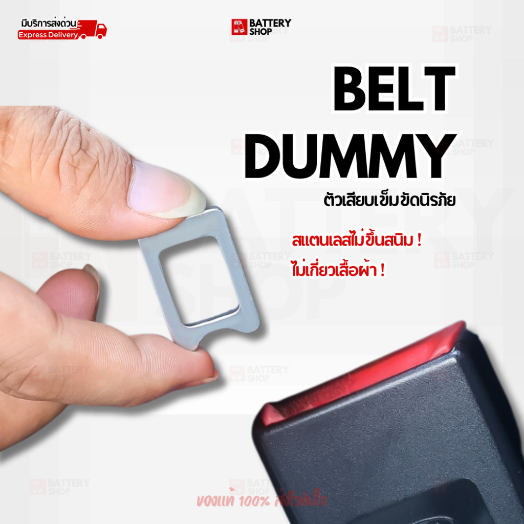 ตัวเสียบหลอกเข็มขัดนิรภัย Belt Dummy ตัวเสียบเบาะรถยนต์ สแตนเลสไม่ขึ้นสนิม ไม่เกี่ยวเสื้อผ้า