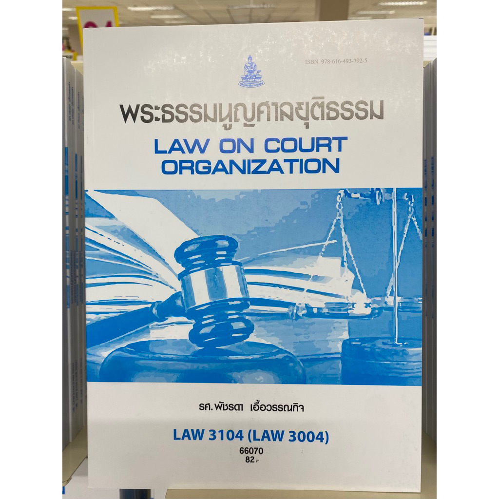 LAW3104 ( 66070 ) พระธรรมนูญศาลยุติธรรม