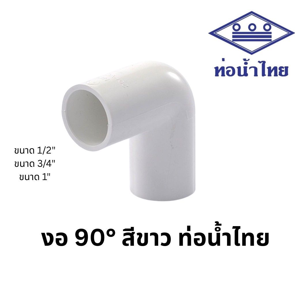 ข้องอ 90 สีขาว พีวีซี 1/2นิ้ว(4หุน), 3/4นิ้ว(6หุน), 1นิ้ว ตราท่อน้ำไทย PVC Elbow90 (White) 1/2", 3/4", 1"