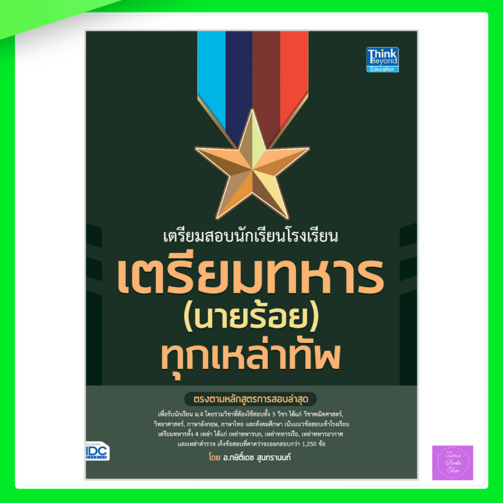 Think Beyond(ธิ้งค์ บียอนด์)หนังสือ เตรียมสอบนักเรียนโรงเรียนเตรียมทหาร(นายร้อย) ทุกเหล่าทัพ91779