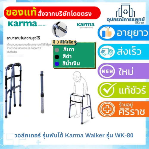 วอร์คเกอร์ รุ่นพับได้ Karma Walker รุ่น WK-80 ที่ช่วยพยุงเดิน น้ำหนักเบา วัสดุแข็งแรง