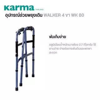 วอร์คเกอร์ รุ่นพับได้ Karma Walker รุ่น WK-80 ที่ช่วยพยุงเดิน น้ำหนักเบา วัสดุแข็งแรง