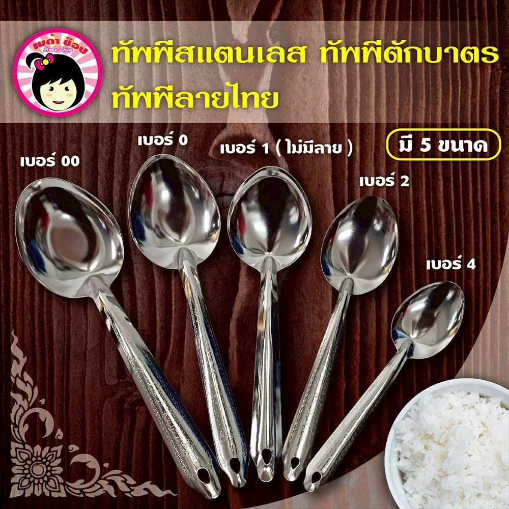 ทัพพีสแตนเลส ทัพพีตักบาตรลายไทย เบอร์00/เบอร์0/เบอร์1(ไม่มีลาย)/เบอร์2/เบอร์4