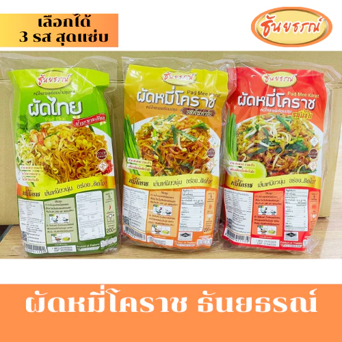 ผัดหมี่โคราช ซอสผัดสำเร็จรูป หมี่โคราชพร้อมน้ำปรุง ตรา ธันยธรณ์ (ห่อเดี่ยว 200 กรัม)