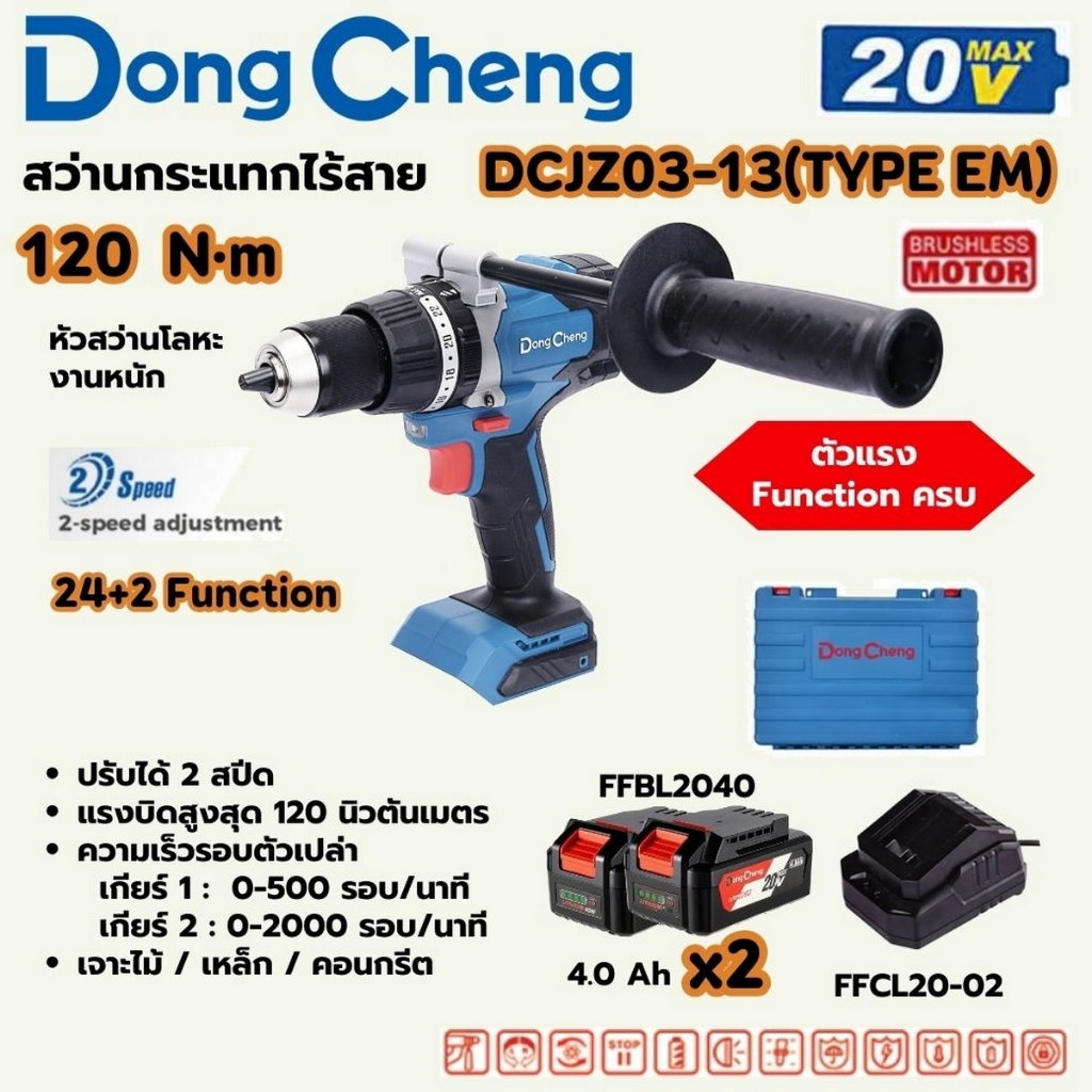 DONG CHENG สว่านกระแทกไร้สาย 20V-BL 3 ระบบ แบต 4Ah 2ก้อน รุ่น DCJZ03-13 (TYPE EM) แรงบิด 120Nm.