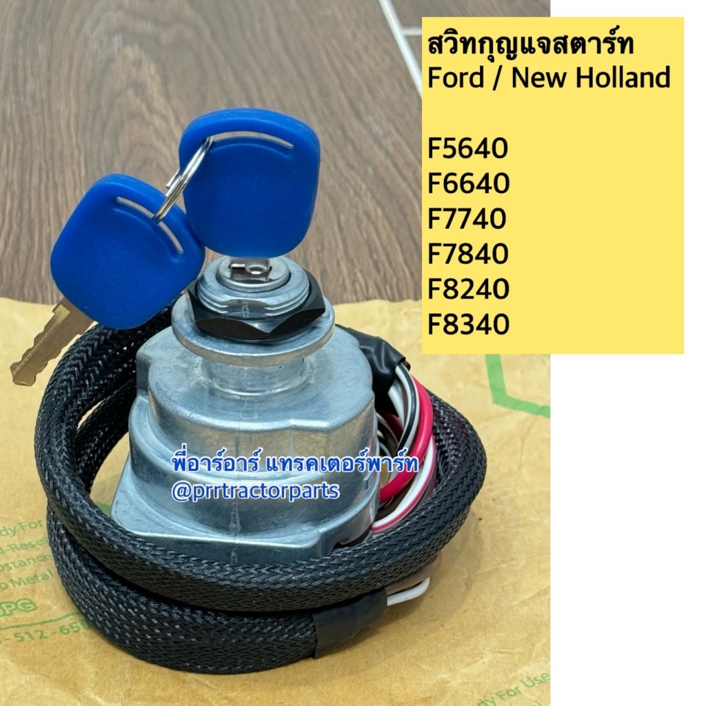 สวิทซ์กุญแจสตาร์ท รถไถฟอร์ด Ford นิวฮอลแลนด์ New Holland รุ่น F6640 , TS90 สวิทช์กุญแจสตาร์ท
