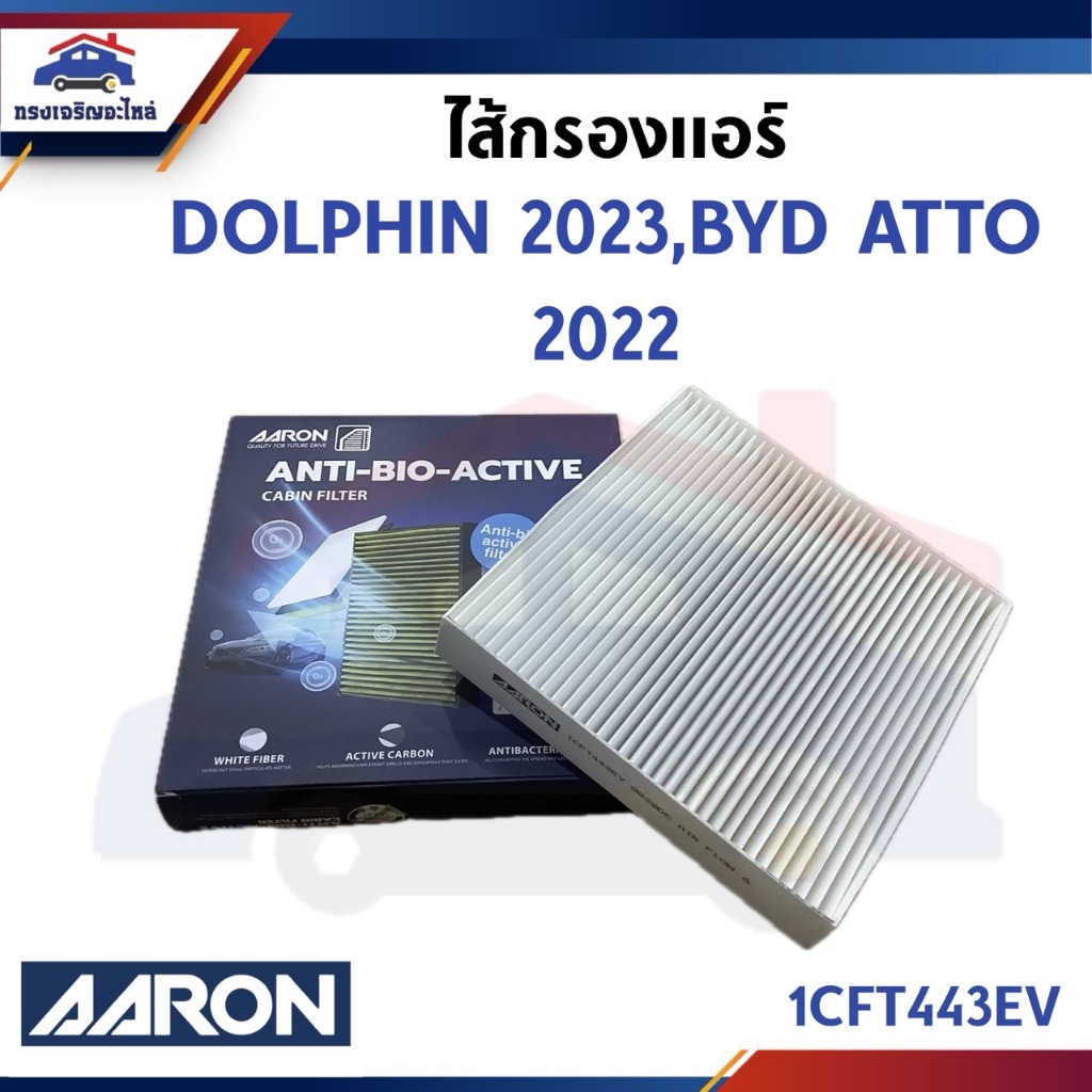 ❄️(ยี่ห้อ AARON) ไส้กรองแอร์ กรองแอร์ DOLPHIN 2023,BYD ATTO 2022 (1CFT443EV)