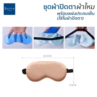 BERRA ชุดผ้าปิดตาผ้าไหม+แผ่นประคบเย็น/ร้อน หน้ากากไหม สุดหรูนุ่มลื่น สายปรับได้ ระบายความร้อน ชุดพกพาเดินทาง