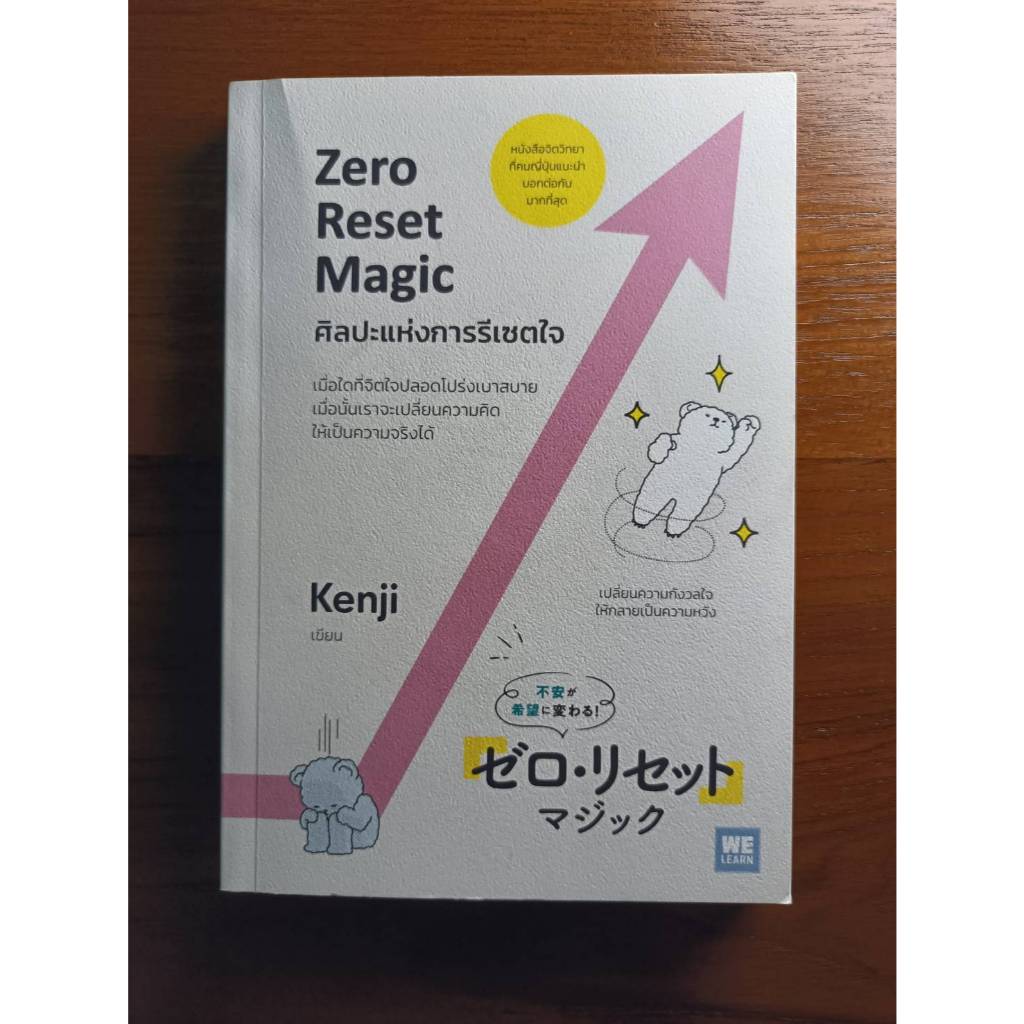 หนังสือมือสอง Zero Reset Magic ศิลปะแห่งการรีเซตใจ หนังสือมือสอง!! สภาพดี