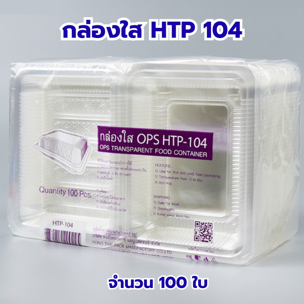 กล่องใส OPS กล่องใส่แซนวิช HTP 104 ล้อคไม่ได้ 1แพ็ค (100ใบ) กล่องเบเกอรี่ กล่องใส่ขนมปัง ไม่เป็นไอน้ำ food grade