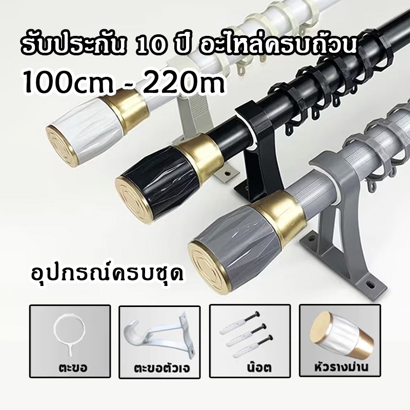 อุปกรณ์ ตกแต่งบ้าน ชุดราวผ้าม่าน ราวม่านหน้าต่าง รางม่านตาไก่ พร้อมอุปกรณ์ครบชุด ขนาด1-2.2เมตร ราวม่าน หัวกลมจุก+ตะขอ+พุกน๊อต ราคาถูก