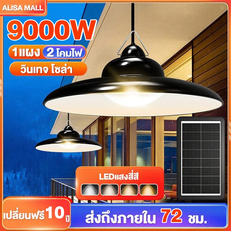 ໂຄມໄຟ Solar Vintage ປັບໄດ້ 3 ສີ / 3 ໂໝດ (Solar Lamp) ຕິດເພດານ
