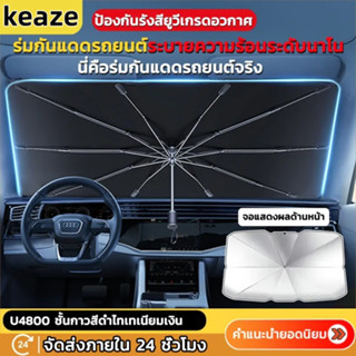 ⚡สินค้าพร้อมส่ง⚡ม่านบังแดดในรถ ร่มบังแดดรถยนต์,กันแสง UV พร้…