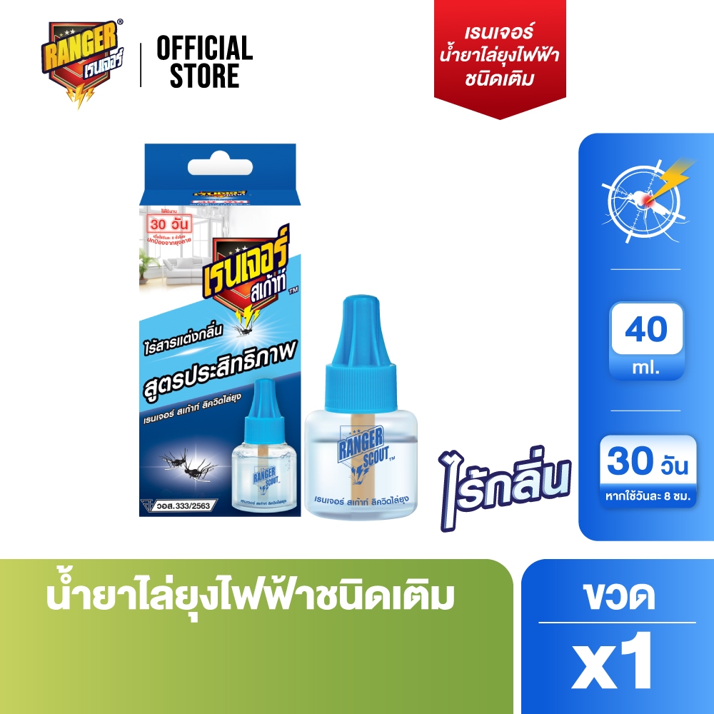 เรนเจอร์ น้ำยาไล่ยุงไฟฟ้าชนิดเติม 40 มล. [ เลือกจำนวน ]