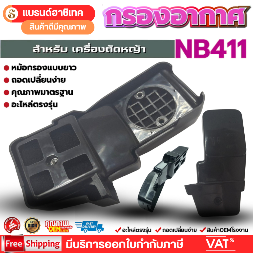 ชุดกรองอากาศ เครื่องตัดหญ้า RBC411 อะไหล่เครื่องตัดหญ้า 411RBC 411B เครื่องตัดหญ้า Makita