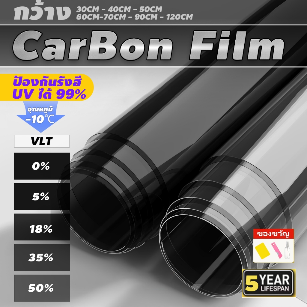 ฟิล์มกรองแสงดำคาร์บอน CARBON FILM กันร้อน กันUV99% คุณภาพดี ราคาถูก สำหรับรถและอาคาร