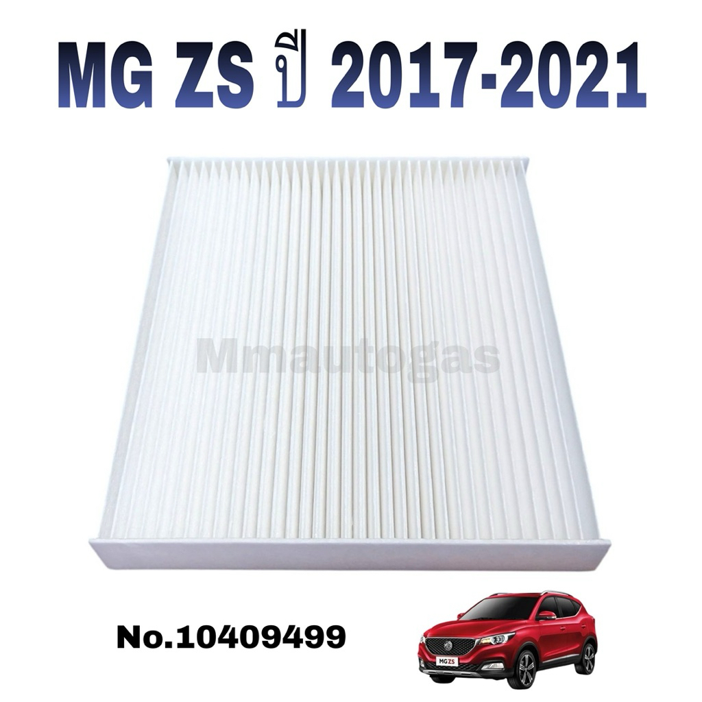 กรองแอร์ MG ZS ปี 2017-2021 ,MG ZS EV ปี 2019-2022(กรองฝุ่นPM2.5) no.10409499