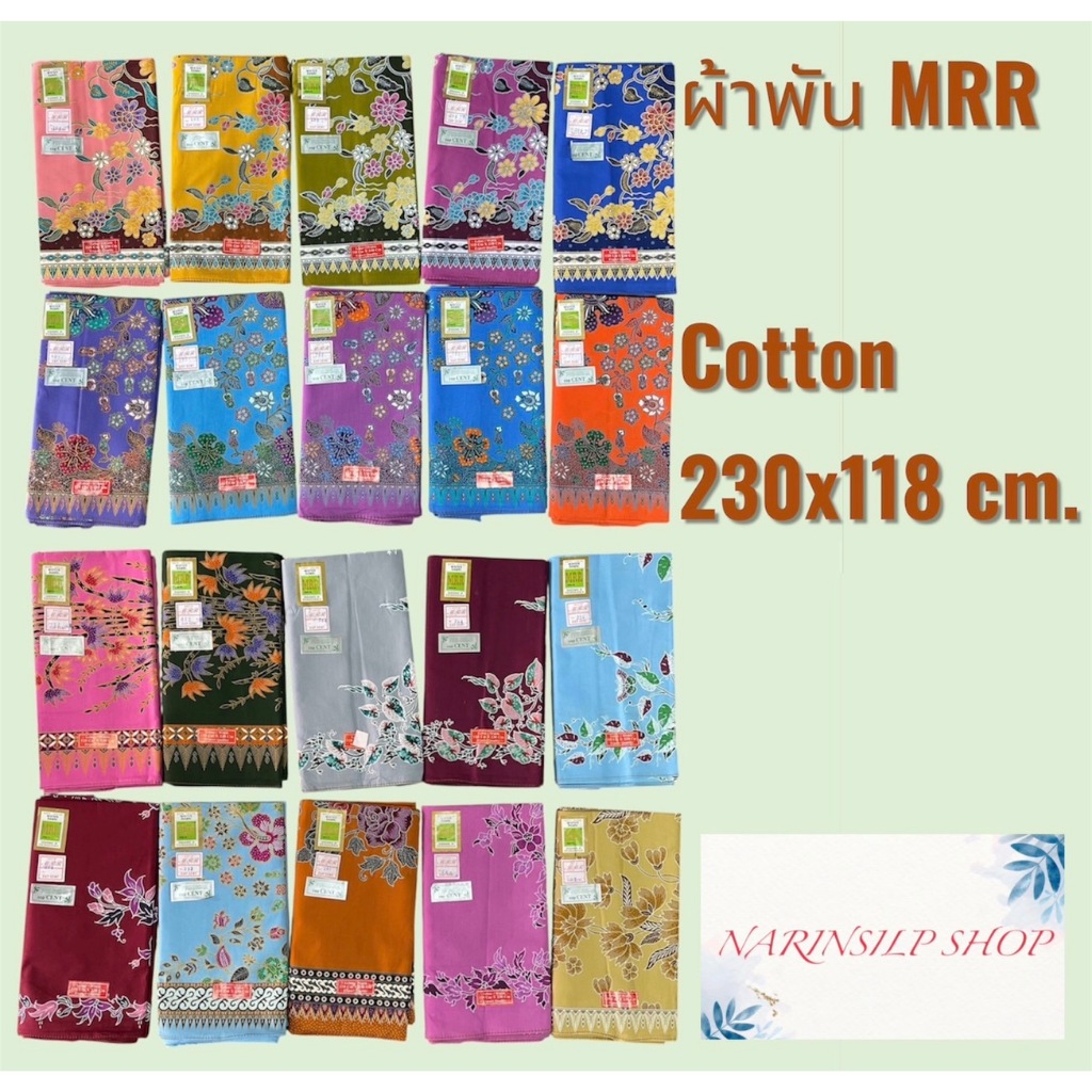 ผ้าพัน ผ้าถุง ผ้าปาเต๊ะ MRR กว้าง 2.3 เมตร เนื้อคอตตอน 100% ซับน้ำ ไม่ลื่น เย็บริม2ด้าน พร้อมส่ง มีเ