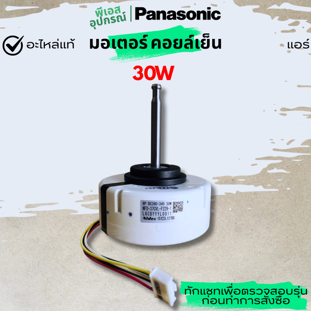 มอเตอร์ (คอยล์เย็น)  FAN MOTOR,DC 30W 3PH    L6CBYYYL0011 แอร์   PANASONIC