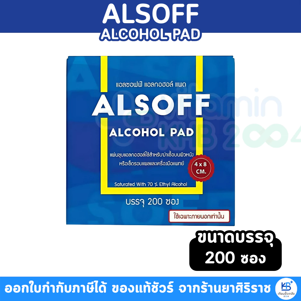 (ยกกล่อง 200ซอง) แอลกอฮอล์แผ่น แผ่นแอลกอฮอล์ Alsoff Alcohol Pads