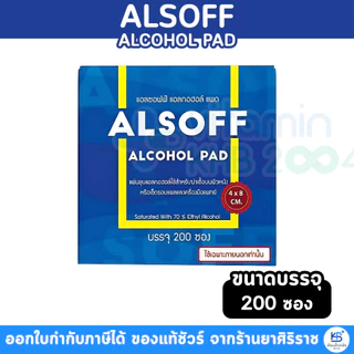 (ยกกล่อง 200ซอง) แอลกอฮอล์แผ่น แผ่นแอลกอฮอล์ Alsoff Alcohol Pads