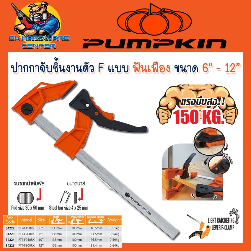 PUMPKIN ปากกาจับชิ้นงานตัว F แบบฟันเฟือง ขนาด 6 - 12 นิ้ว บาร์เหล็กทำจากวัสดุ (HCS) ชุบโครมกันสนิม