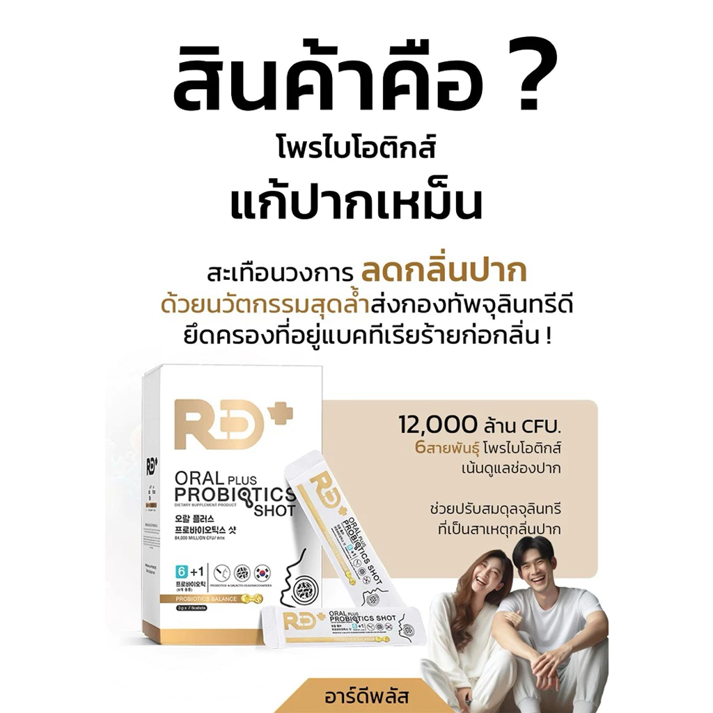 🌈👄RD+อาร์ดีพลัส โพรไบโอติกส์ระงับกลิ่นปาก thumbnail 3