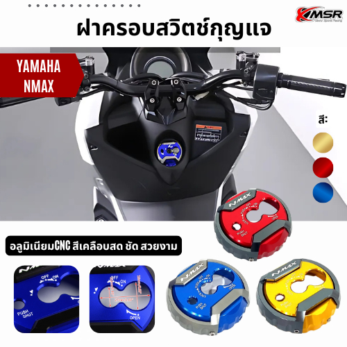 ฝาครอบสวิตช์กุญแจ ฝาครอบกุญแจ YAMAHA NMAX ก่อนปี 2020 (2015-2019) งาน CNC แข็งแรง สวยงาม แบรนด์ SEP โดย XMSR