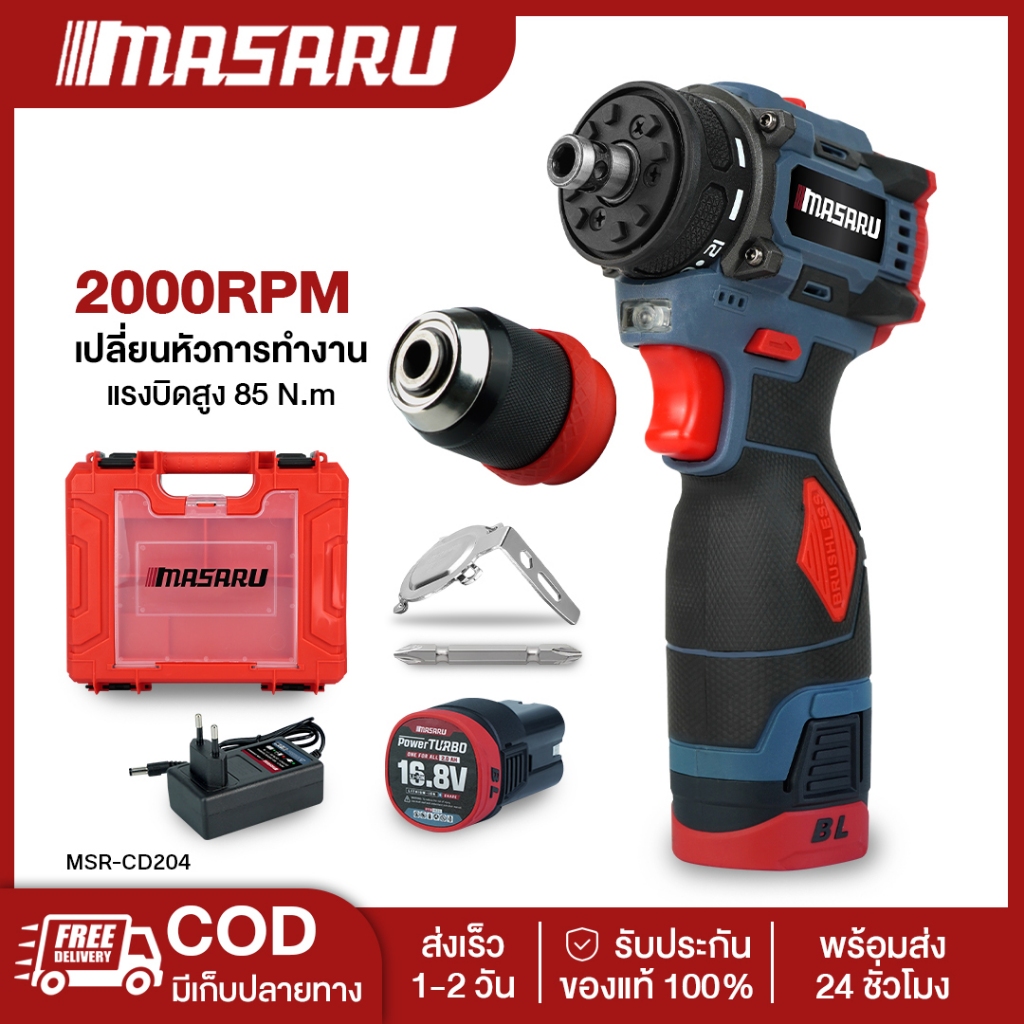 MASARU MSR-CD204 สว่านไขควงไร้สาย สว่านไขควง2ระบบ มอเตอร์BL งานเจาะ สว่านMasaru สว่านเปลื่ยนหัวได้
