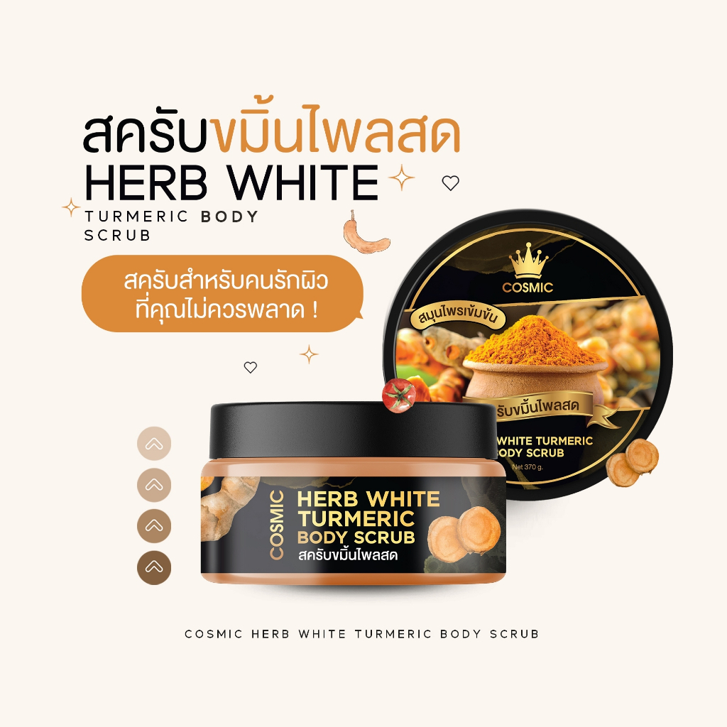COSMIC คอสมิค คืนกำไรให้ลูกค้า สครับขมิ้นไพลสด สครับชาเขียว มีของแถมทุกคำสั่งซื้อ มีจำนวนจำกัด (ของแท้ส่งจากบริษัท)
