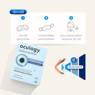 Oculogy | HydroCool Mask หน้ากากปิดตาเย็น [5 ชิ้น/กล่อง]