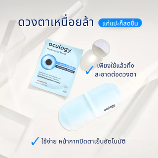 Oculogy | HydroCool Mask หน้ากากปิดตาเย็น [5 ชิ้น/กล่อง]