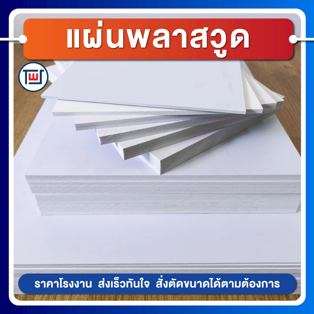 รับตัดแผ่นพลาสวูด 