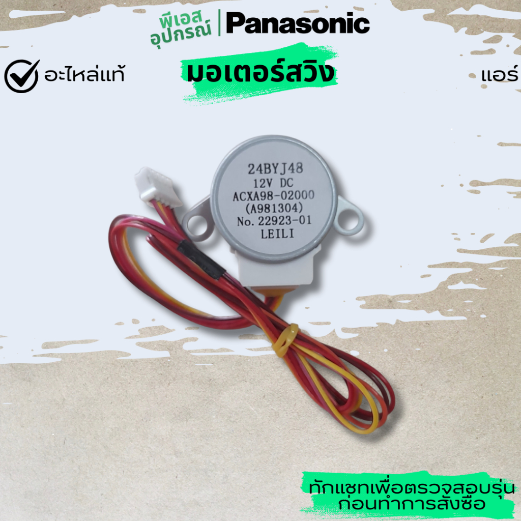 มอเตอร์สวิง AIR SWIMG MOTOR  A981304  ACXA98-02000 แอร์ PANASONIC