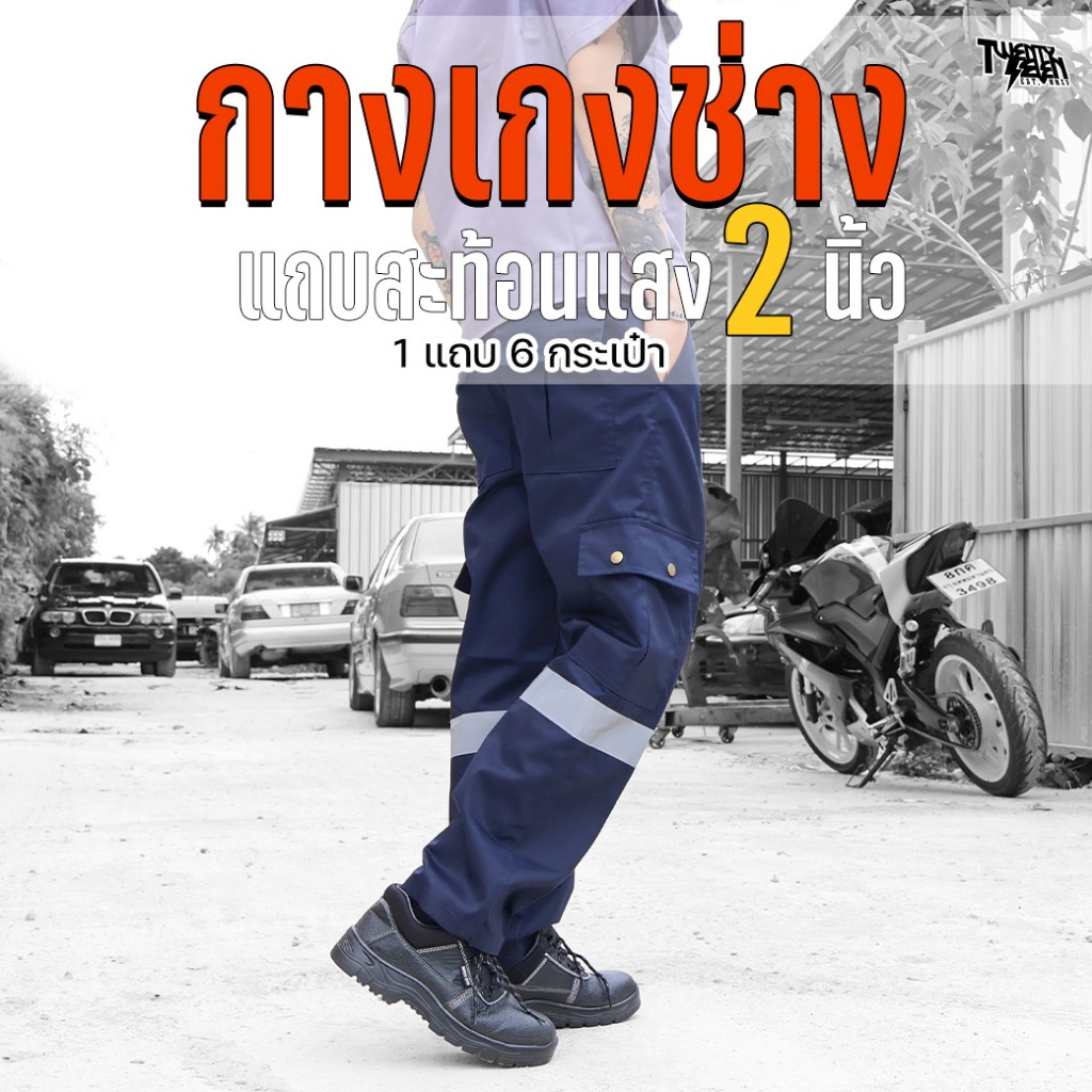 กางเกงช่าง กางเกงคาร์โก้ 6 กระเป๋า ผ้าคอมทวิว กันสะเก็ดไฟ แถบสะท้อนแสงใหญ่ 2 นิ้ว ใส่ทำงาน ไซส์ใหญ่ S-5XL (รุ่น WP)