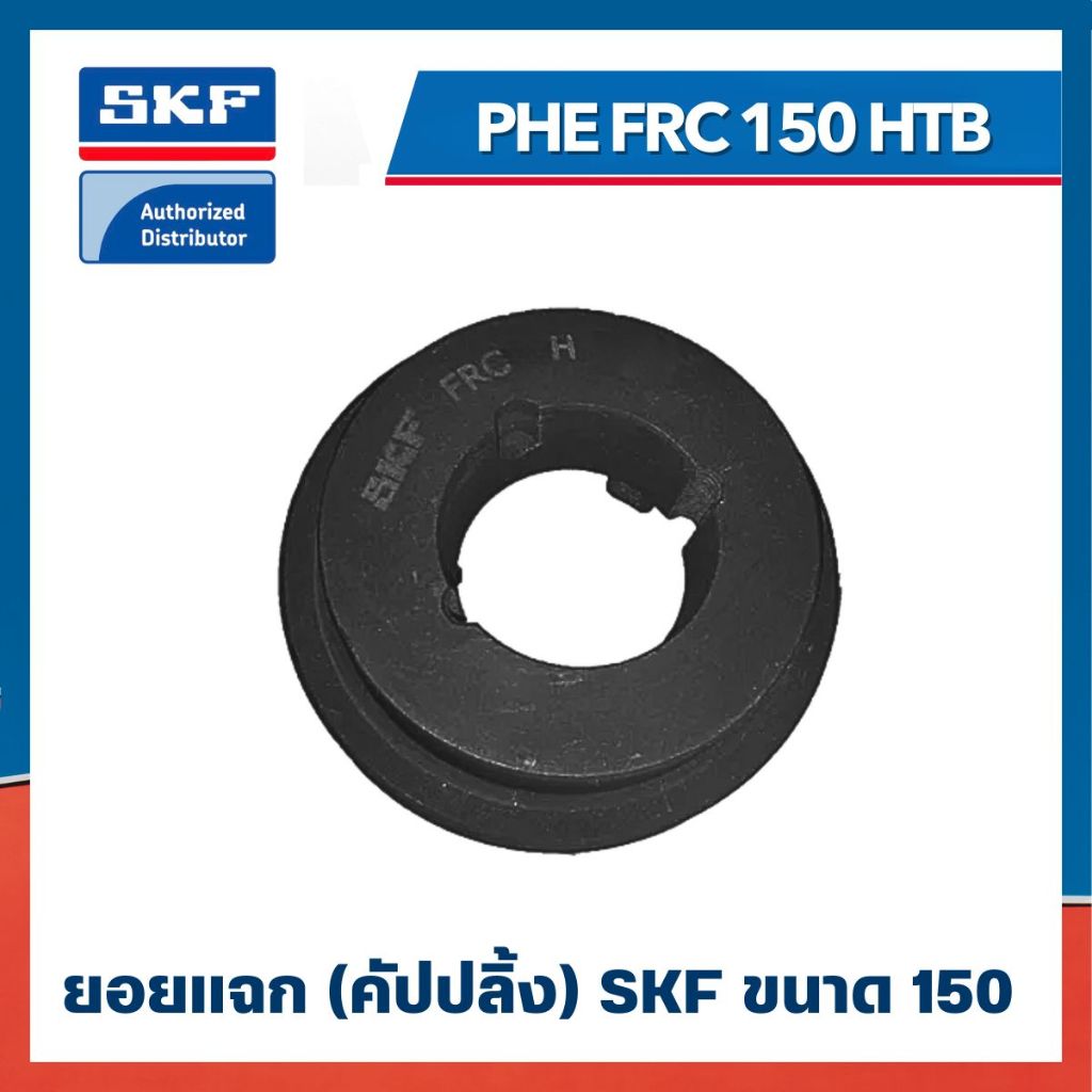 หน้าแปลน SKF FRC COUPLING PHE FRC 150 HTB