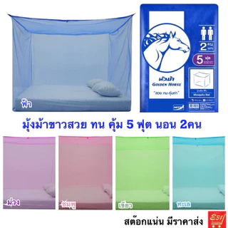 มุ้งเหลี่ยม หัวม้าทอง ขนาด 4,6,8ฟุต หัวม้าขาว ขนาด 5,6,8 ฟุต